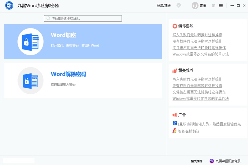 九雷Word加密解密器 正式版