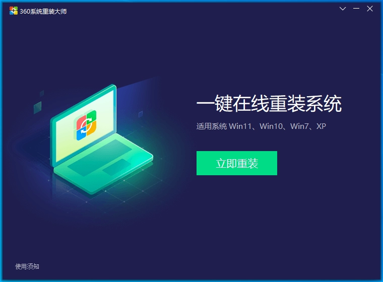 360系统重装大师 正式版