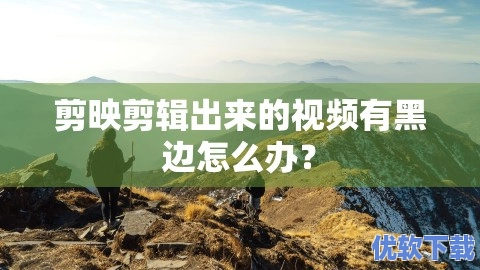 剪映剪辑出来的视频有黑边怎么办？