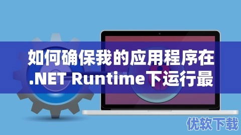 如何确保我的应用程序在.NET Runtime下运行最安全？