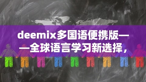deemix多国语便携版——全球语言学习新选择，deemo中文版
