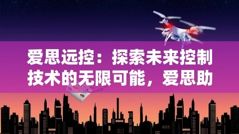 爱思远控：探索未来控制技术的无限可能，爱思助手远程操作可靠不
