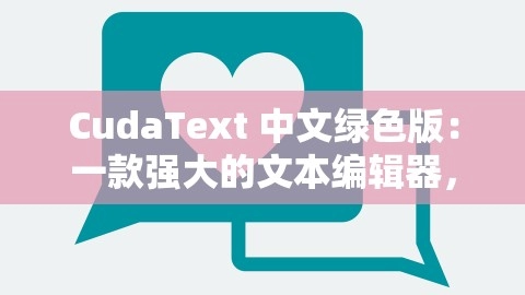 CudaText 中文绿色版：一款强大的文本编辑器，cudatext怎么用