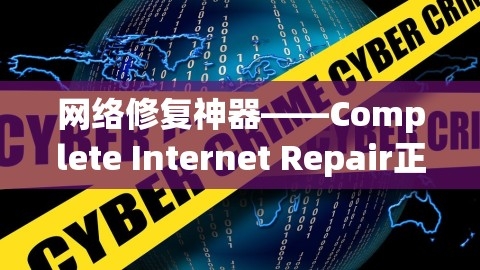 网络修复神器——Complete Internet Repair正式版，一键解决网络疑难杂症！，网络修复程序