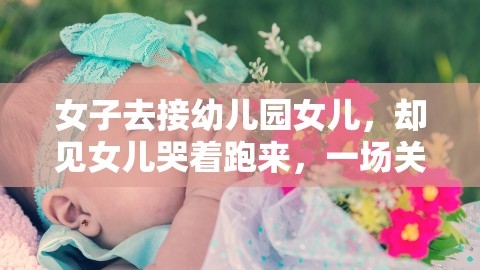 幼儿园接女儿，从泪水到笑容的成长之旅