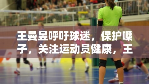 王曼昱呼吁关注运动员健康