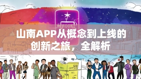 山南APP从概念到上线的创新之旅，全解析