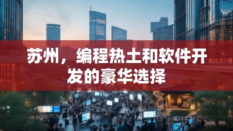 苏州，编程热土和软件开发的豪华选择