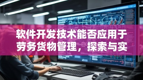 软件开发技术能否应用于劳务货物管理，探索与实践，软件开发能写劳务货物吗，软件开发技术助力劳务货物管理，从理论探索到实践应用