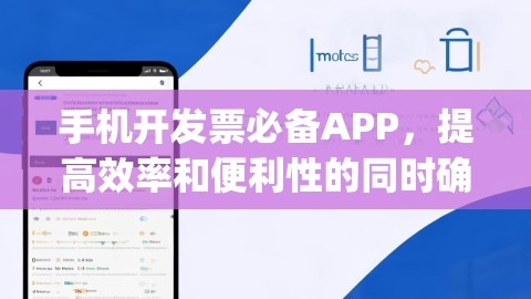 手机开发票必备APP，提高效率和便利性的同时确保合规，手机下载哪个app来开发票好，手机开发票必备，哪个App更合规更高效？
