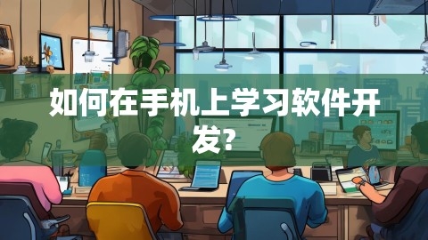 如何在手机上学习软件开发?