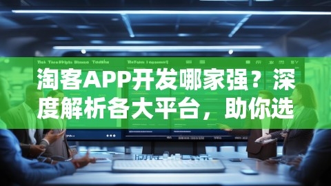 淘客APP开发哪家强？深度解析各大平台，助你选最优解决方案！
