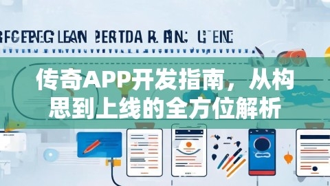 传奇APP开发指南，从构思到上线的全方位解析