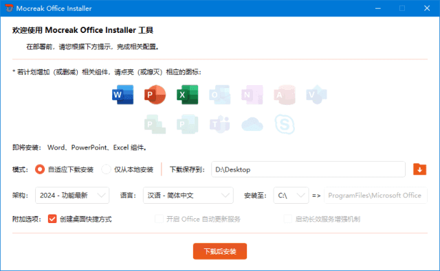 Office安装部署工具 Mocreak Office Installer 绿色版
