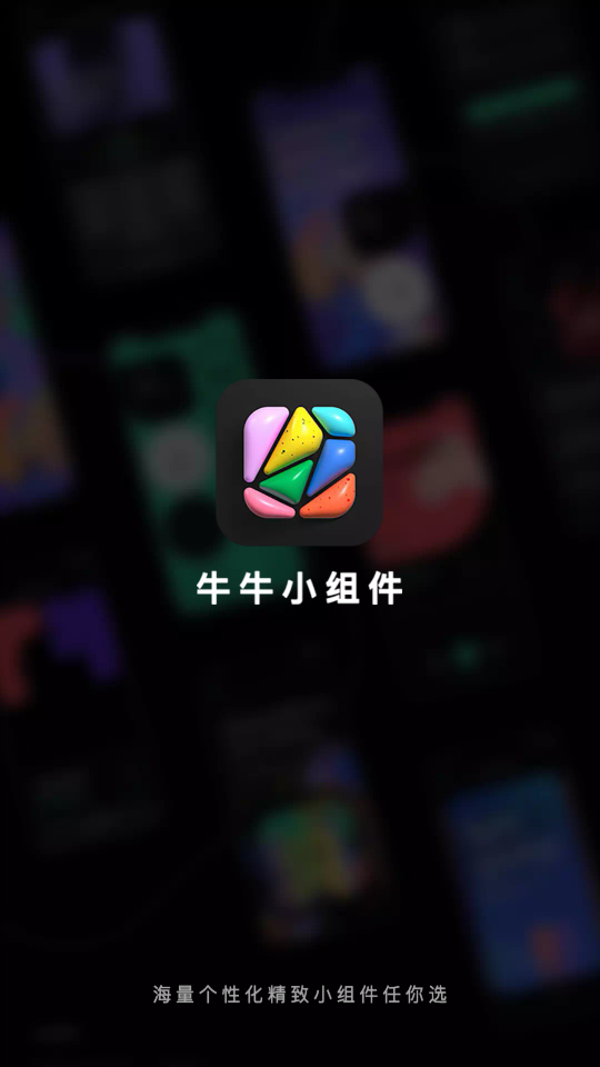 牛牛小组件 安卓版