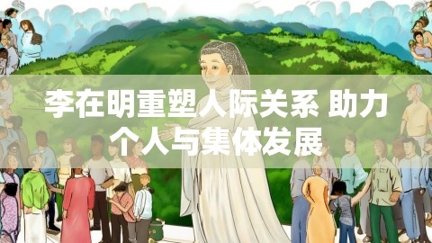 李在明重塑人际关系 助力个人与集体发展