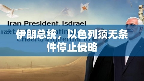 伊朗总统，以色列须无条件停止侵略,伊朗总统,以色列侵略,第1张