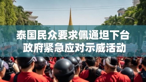 泰国民众要求佩通坦下台 政府紧急应对示威活动,泰国民众要求佩通坦下台 政府紧急应对示威活动,泰国民众示威,佩通坦下台,第1张
