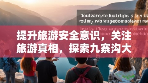 提升旅游安全意识，关注旅游真相，探索九寨沟大巴坠崖事故谣言与真实情况,旅游安全,九寨沟大巴坠崖事故,第1张