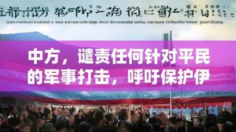 中方，谴责任何针对平民的军事打击，呼吁保护伊朗核设施维护国际核不扩散体系,中方，谴责任何针对平民的军事打击，呼吁保护伊朗核设施维护国际核不扩散体系,保护平民,伊朗核设施,第1张