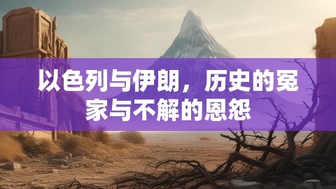 以色列与伊朗，历史的冤家与不解的恩怨