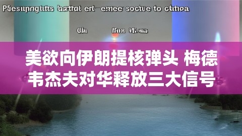 美欲向伊朗提核弹头 梅德韦杰夫对华释放三大信号,美欲向伊朗提核弹头 梅德韦杰夫对华释放三大信号,梅德韦杰夫,对华信号,第1张