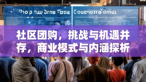 社区团购，挑战与机遇并存，商业模式与内涵探析,社区团购,商业模式,第1张