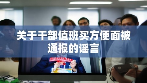 关于干部值班买方便面被通报的谣言,关于干部值班买方便面被通报的谣言,干部值班,方便面被通报,第1张