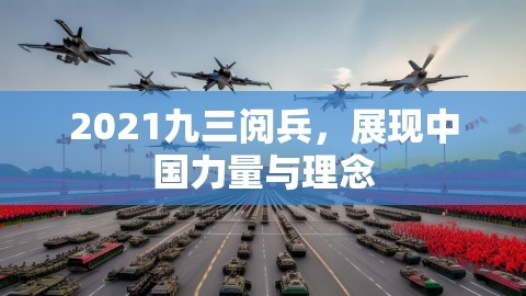 2021九三阅兵，展现中国力量与理念,2021九三阅兵，展现中国力量与理念,九三阅兵,中国力量与理念,第1张