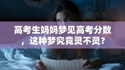 高考生妈妈梦见高考分数，这种梦究竟灵不灵？