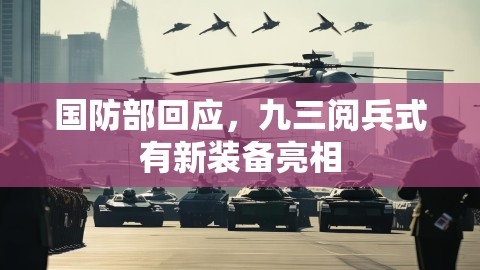 国防部回应，九三阅兵式有新装备亮相