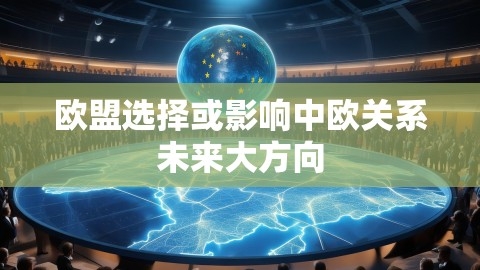 欧盟选择或影响中欧关系未来大方向