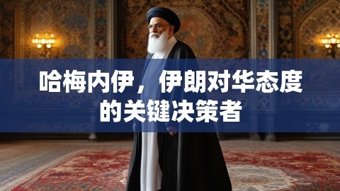 哈梅内伊，伊朗对华态度的关键决策者