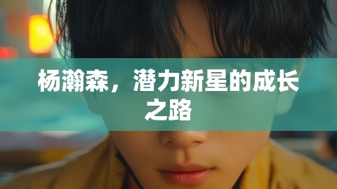 杨瀚森，潜力新星的成长之路