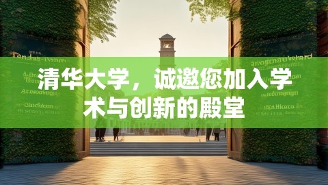 清华大学，诚邀您加入学术与创新的殿堂