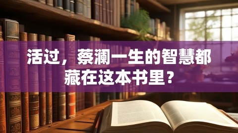 活过，蔡澜一生的智慧都藏在这本书里？