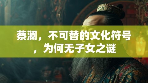 蔡澜，不可替的文化符号，为何无子女之谜