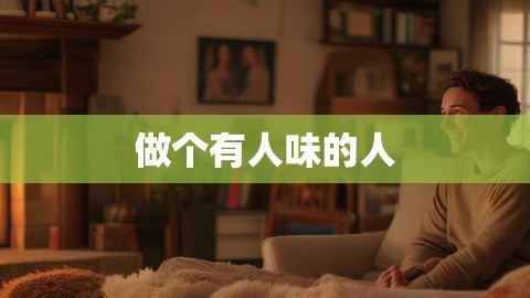 做个有人味的人