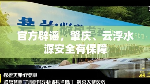 官方辟谣，肇庆、云浮水源安全有保障