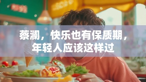 蔡澜，快乐也有保质期，年轻人应该这样过