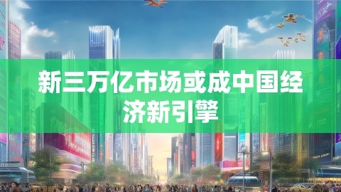 新三万亿市场或成中国经济新引擎