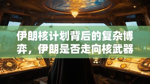 伊朗核计划背后的复杂博弈，伊朗是否走向核武器之路？