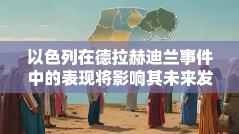 以色列在德拉赫迪兰事件中的表现将影响其未来发展道路