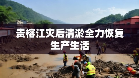 贵榕江灾后清淤全力恢复生产生活