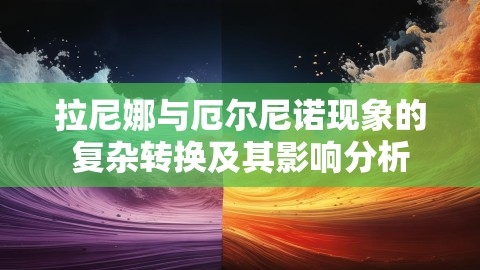 拉尼娜与厄尔尼诺现象的复杂转换及其影响分析
