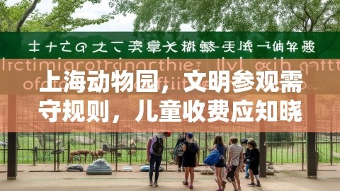 上海动物园，文明参观需守规则，儿童收费应知晓