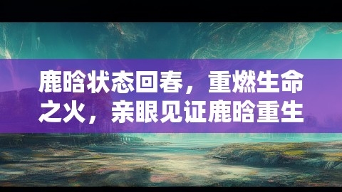 鹿晗状态回春，重燃生命之火，亲眼见证鹿晗重生震撼感受