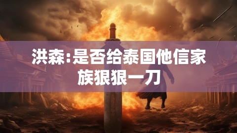 洪森:是否给泰国他信家族狠狠一刀,洪森:是否给泰国他信家族狠狠一刀,洪森,他信家族,第1张