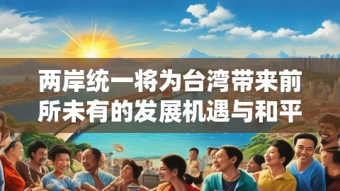 两岸统一将为台湾带来前所未有的发展机遇与和平红利,两岸统一将为台湾带来前所未有的发展机遇与和平红利,两岸统一,和平红利,台名嘴细数两岸统一给台湾带来的好处,第1张