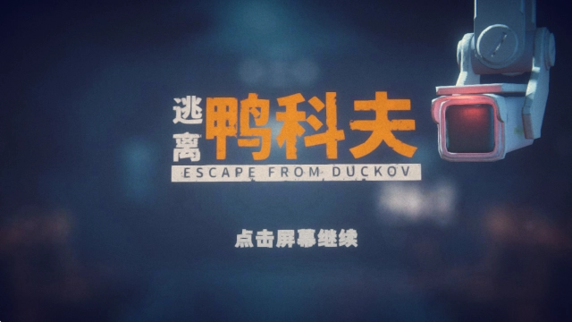 逃离鸭科夫,安卓手游,第1张 逃离鸭科夫,逃离鸭科夫,安卓手游,第1张
